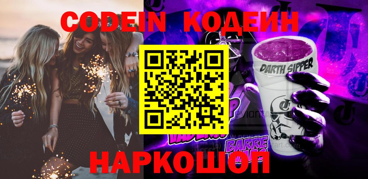 Кодеиновый сироп Lean напиток Lean (лин)  Дивногорск  Codein Purple Drank 